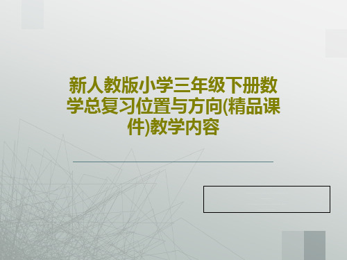 新人教版小学三年级下册数学总复习位置与方向(精品课件)教学内容25页PPT