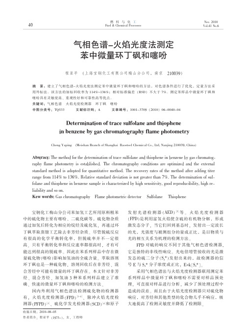 气相色谱_火焰光度法测定苯中微量环丁砜和噻吩