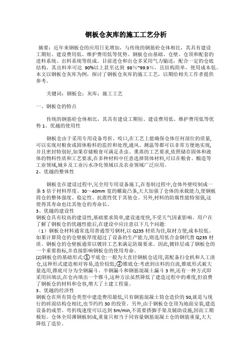 钢板仓灰库的施工工艺分析