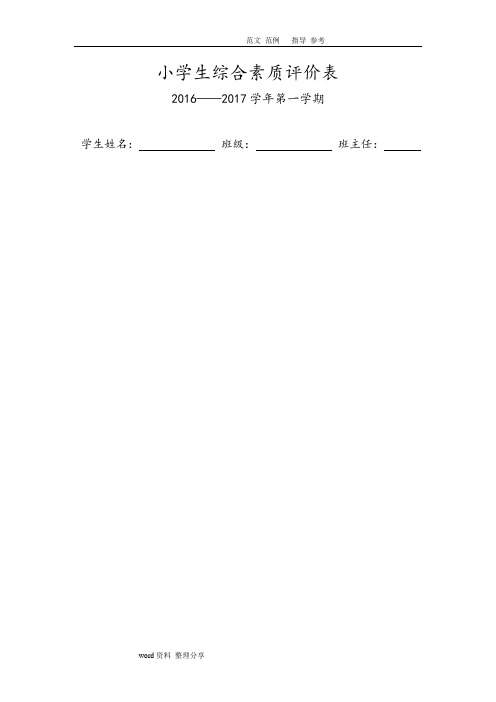 小学生综合素质评价表