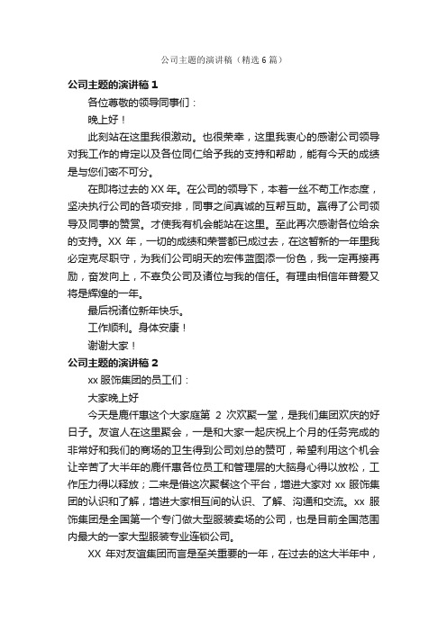 公司主题的演讲稿（精选6篇）