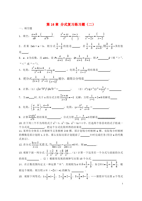 八年级数学下册 第16章 分式复习练习题(二)(答案不全) 新人教版