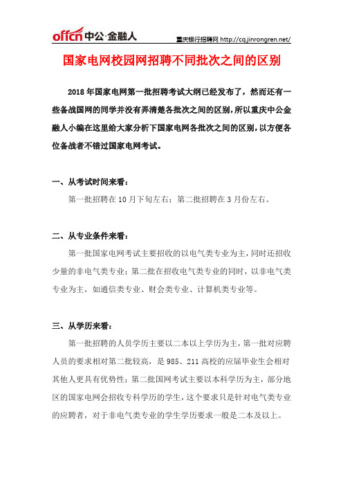 国家电网校园网招聘不同批次之间的区别