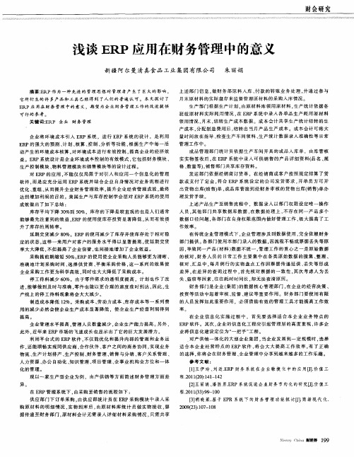 浅谈ERP应用在财务管理中的意义