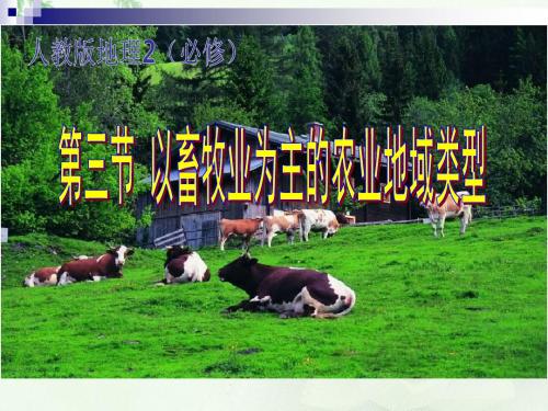 人教版地理2(必修)第三章第三节以畜牧业为主的农业地域类型教学课件 (共52张PPT)
