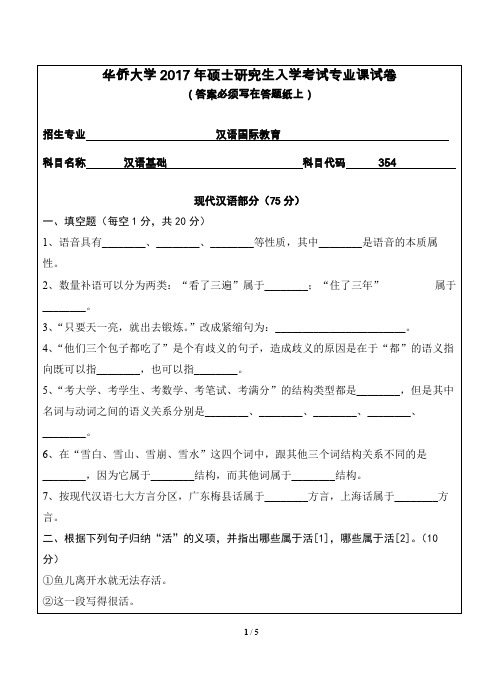2017年华侨大学354汉语基础考研专业课真题试卷