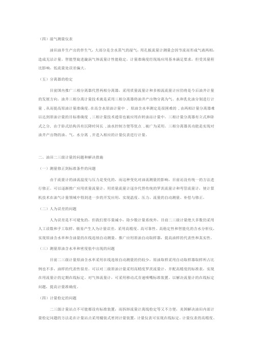 浅析计量技术在油田管理中的应用(2)