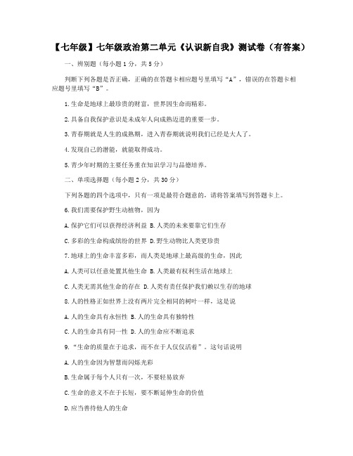 【七年级】七年级政治第二单元《认识新自我》测试卷(有答案)