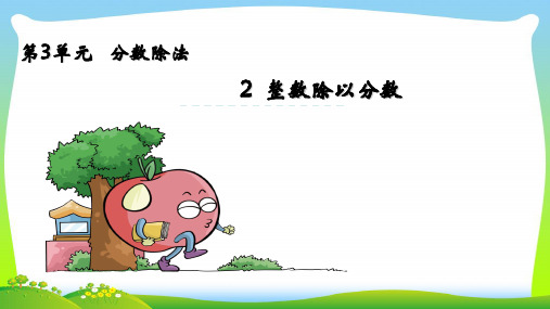 苏教版六年级数学上册三分数除法3.2整数除以分数课件.pptx