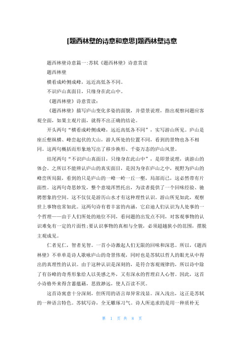 [题西林壁的诗意和意思]题西林壁诗意