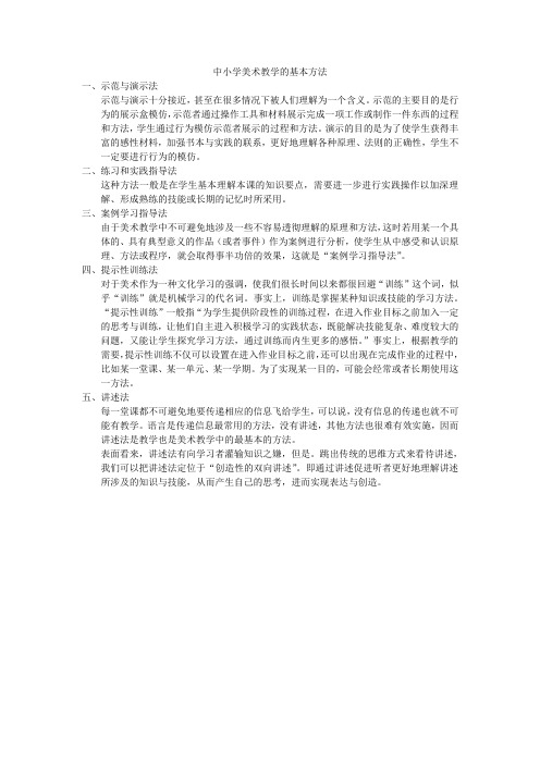 中小学美术教学的基本方法