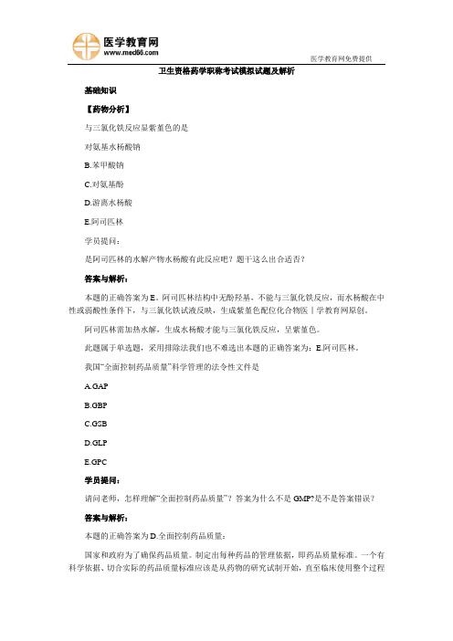 卫生资格药学职称考试模拟试题及解析