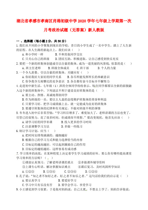 湖北省孝感市孝南区肖港初级中学2020学年七年级政治上学期第一次月考试题(无答案) 新人教版