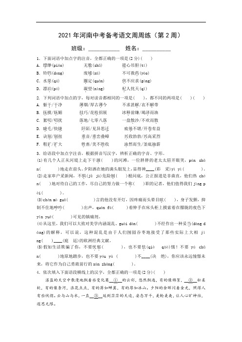 2021年河南中考备考语文周周练(第2周)含答案与解析