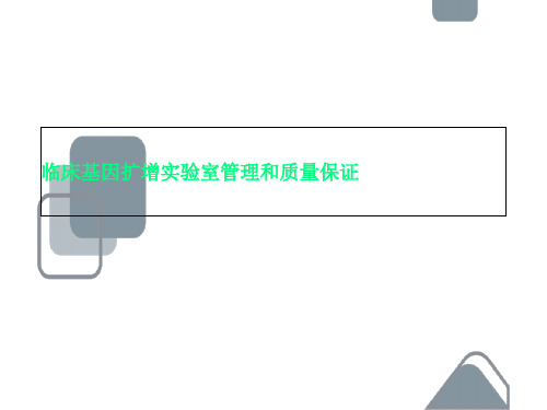 临床基因扩增实验室管理和质量保证