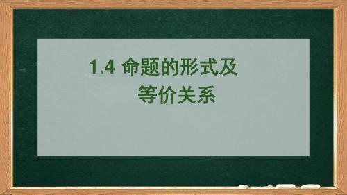 1.4 命题的形式及等价关系
