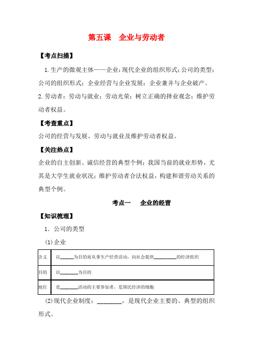 高三政治一轮复习 经济生活 第五课 企业与劳动者教学案-人教版高三全册政治教学案