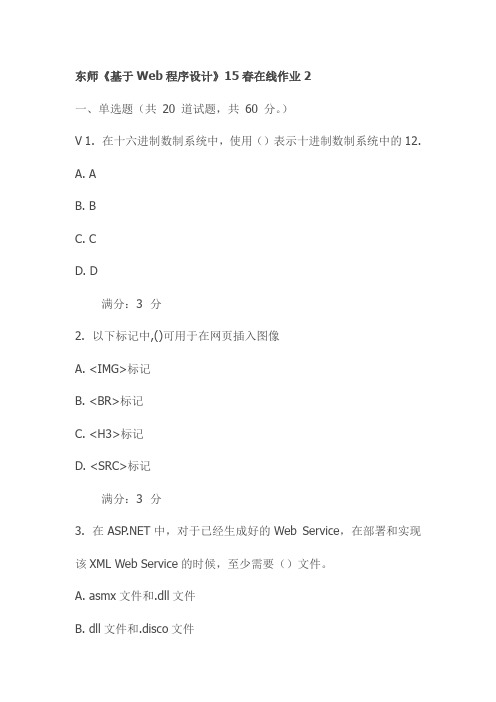 东师《基于Web程序设计》15春在线作业2试卷