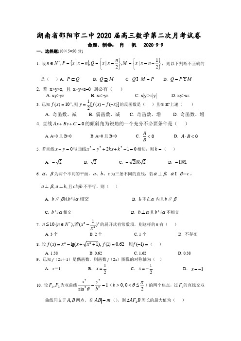 湖南省邵阳市二中2020届高三数学第二次月考试卷 新课标 人教版