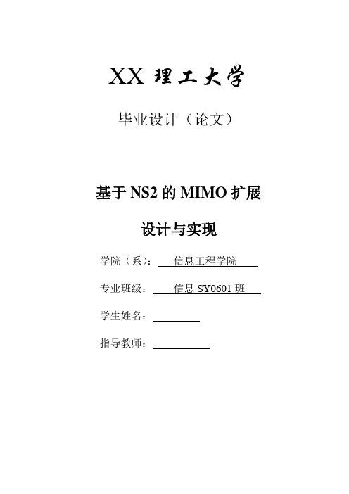 毕业设计(论文)-基于ns2的mimo扩展设计与实现[管理资料]