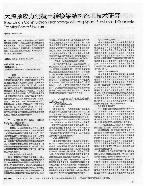 大跨预应力混凝土转换梁结构施工技术研究
