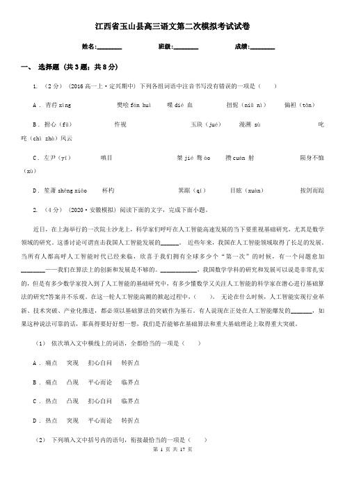 江西省玉山县高三语文第二次模拟考试试卷