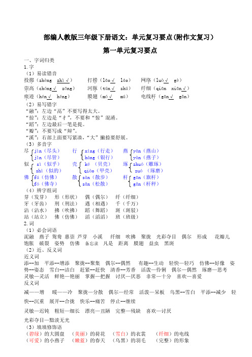 部编人教版三年级下册语文：单元复习要点(附作文复习)