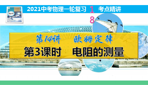 第14讲第3课时电阻的测量【2021中考物理一轮复习18考点精讲】