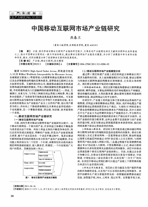 中国移动互联网市场产业链研究