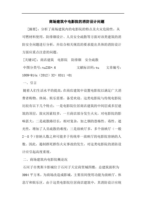 商场建筑中电影院的消防设计问题