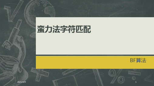 蛮力法字符匹配(BF算法)