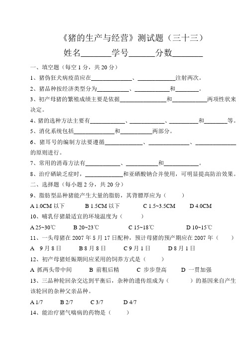 《猪的生产与经营》(三十三)