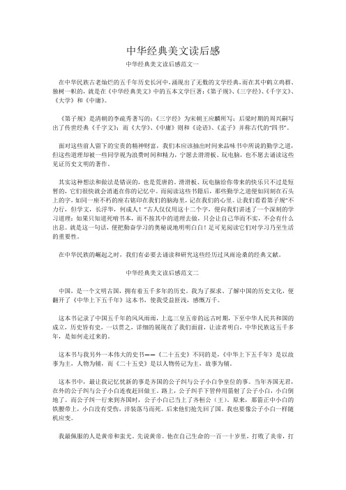 中华经典美文读后感