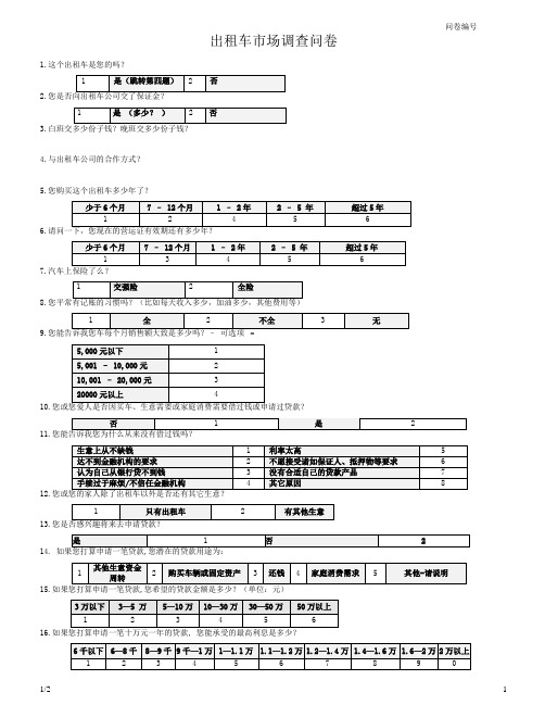 出租车调研问卷