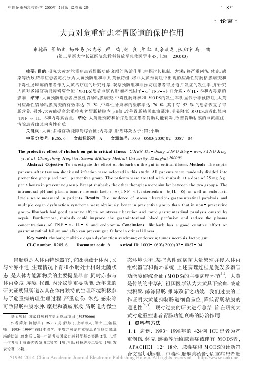 大黄对危重症患者胃肠道的保护作用_陈德昌