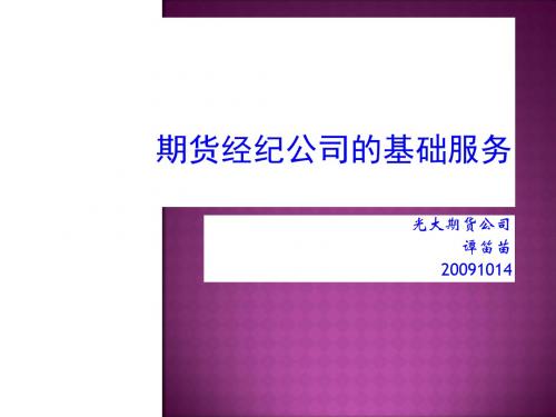 期货经纪公司的基础服务简介PPT课件( 19页)