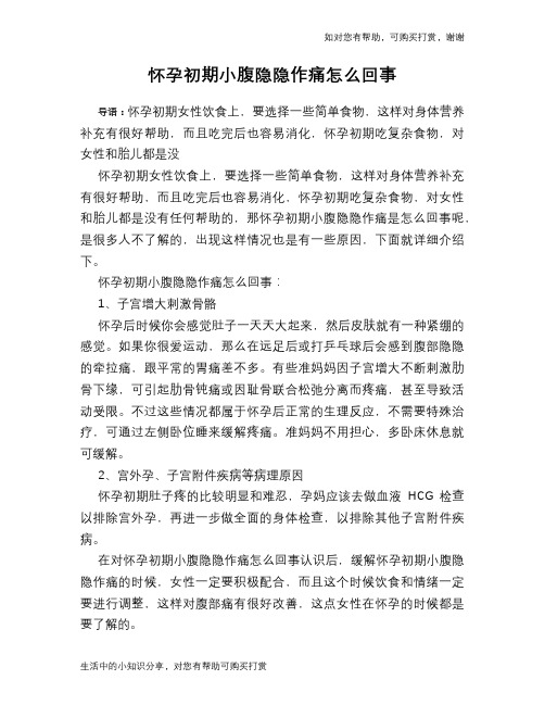 怀孕初期小腹隐隐作痛怎么回事