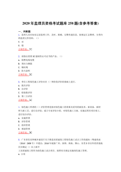 精选新版2020年监理员资格考试复习题库258题(含标准答案)