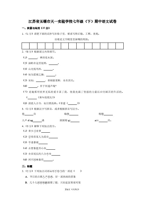 江苏省无锡市天一实验学校七年级(下)期中语文试卷