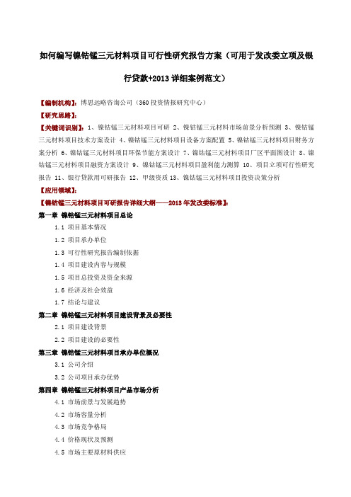 如何编写镍钴锰三元材料项目可行性研究报告方案可用于发改委立项及银行贷款+详细案例