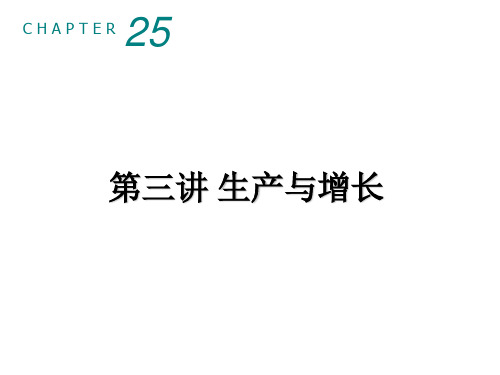 3曼昆经济学原理(第六版)宏观-第三讲生产与增长