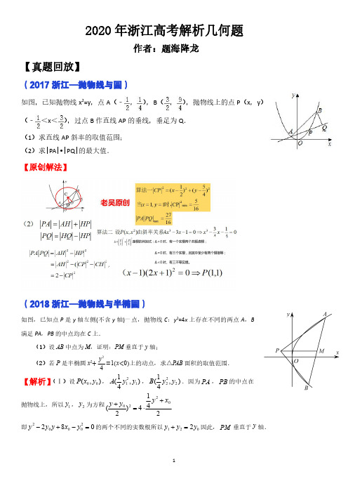 2020年浙江高考解析几何题