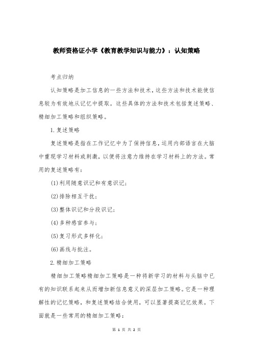 教师资格证小学《教育教学知识与能力》：认知策略