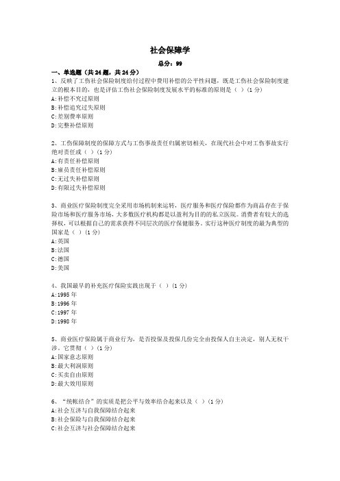 社会保障学试题