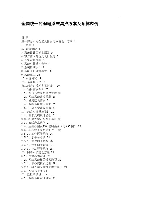 全国统一弱电系统集成方案及预算范例