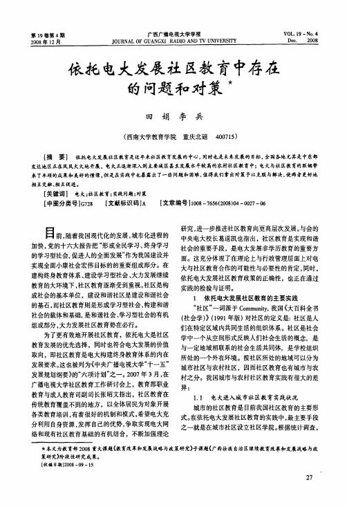 依托电大发展社区教育中存在的问题和对策
