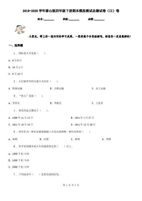 2019-2020学年泰山版四年级下册期末模拟测试品德试卷(II)卷精编