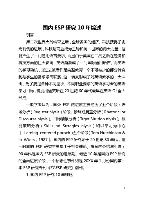 国内ESP研究10年综述(全文)