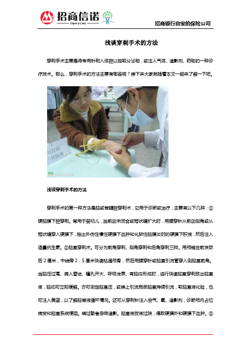 浅谈穿刺手术的方法