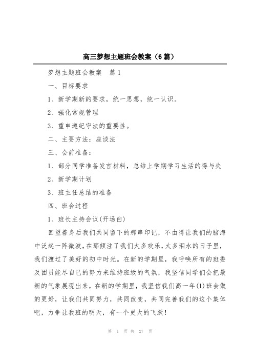 高三梦想主题班会教案(6篇)